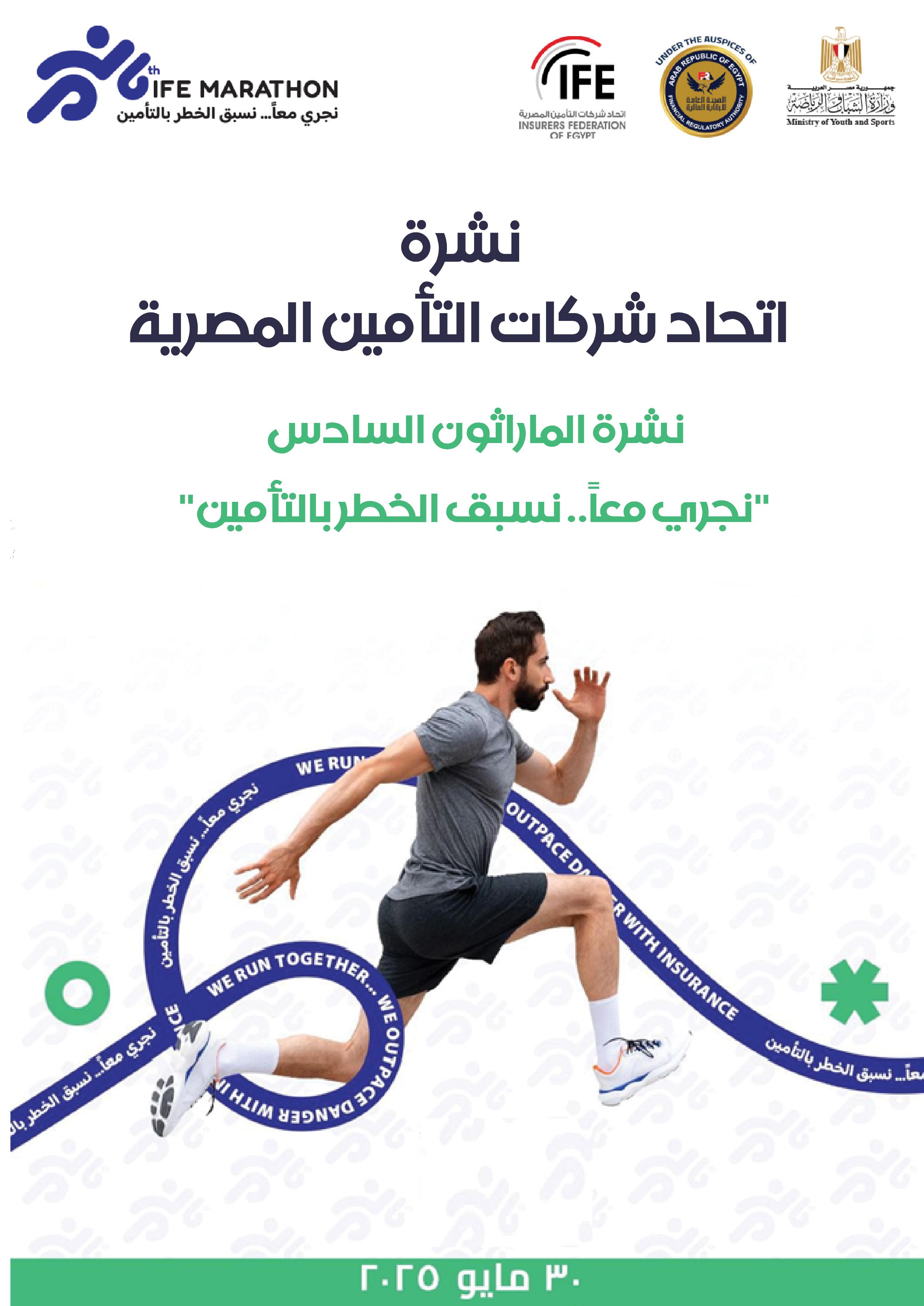 نشرة الماراثون السادس - "نجري معاً.. نسبق الخطر بالتأمين"